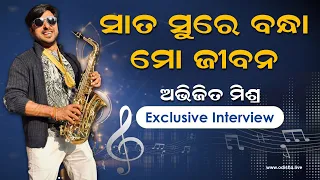 ସାତ ସୁରେ ବନ୍ଧା ମୋ ଜୀବନ - ଅଭିଜିତ ମିଶ୍ର | Interview with Singer Abhijeet Mishra - OdishaLIVE Exclusive