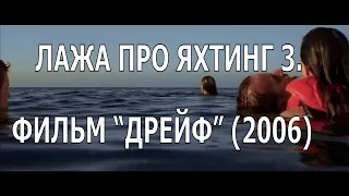 ЛАЖА ПРО ЯХТИНГ 3. ОБЗОР ФИЛЬМА “ДРЕЙФ” (2006)-  “ADRIFT”