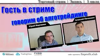 Торговый стрим | Трейдинг | Анализ рынка FOREX, FORTS, ФР | 5 июля