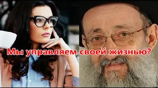 Мы управляем своей жизнью? Рав Ашер Кушнир