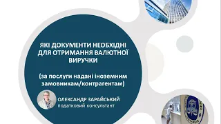 Які документи необхідні для отримання валютної виручки ФОП.