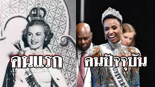 ย้อนดู Miss Universe 1952-2019 | ตั้งแต่คนแรกถึงคนปัจจุบัน