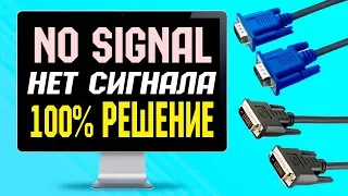 Нет сигнала на мониторе/No signal /No input signal/ Check signal cable