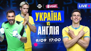 УКРАЇНА – АНГЛІЯ. НІЧИЯ 1:1! ТРАНСЛЯЦІЯ МАТЧУ, АНАЛІЗ ТА РОЗБІР ГРИ