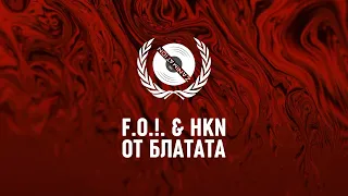 F.O. & HKN - ОТ БЛАТАТА