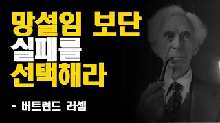 버트런드 러셀  명언 | 망설임 보단 실패를 선택해라