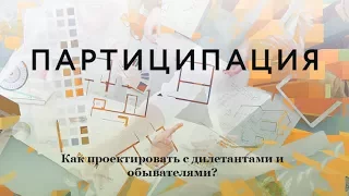 "Партиципация: Как проектировать с дилетантами и обывателями". Дискуссия МАРШ