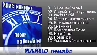 🔵 ♫ Новый год 2018  - Христианские песни