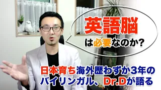 英語が話せるようになるには「英語脳」は必要なのか?【発音トレーナーDr.D】