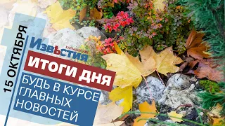 Харьковские известия Харькова | Итоги дня 15. 10. 2021