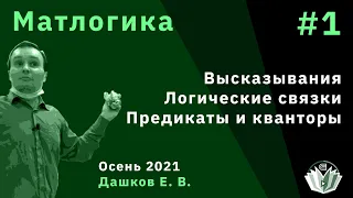 Матлогика 1. Высказывания. Логические связки. Предикаты и кванторы