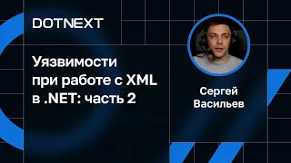 Сергей Васильев — Уязвимости при работе с XML в .NET: часть 2