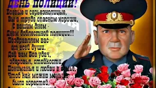 Поздравления с праздником с днем полиции ОВД