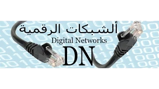 شرح ال + Network بالعربية للمهندس حسن صالح مرشد الفيديو الثالث و الاربعون