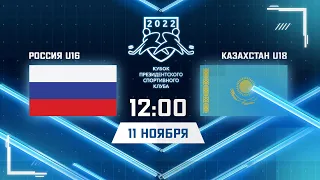 11.11.2022. КПСК. Россия U16 - Казахстан U18