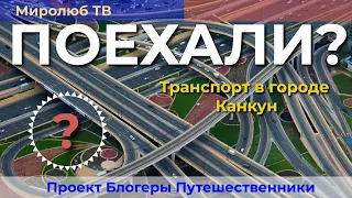 #Факты на Миролюб ТВ или Как передвигаться по Канкун. #Транспорт на курорте