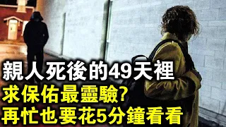 人死後49天裡，求保佑最靈驗？死去的親人真的能保佑你嗎？再忙也要知道！