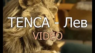 TENCA - Лев // Lev //  Full HD Video Clip 2018