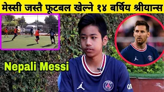 Nepali Messi - मेस्सी जस्तै अदभुत फूटबल खेल्ने १४ बर्सिय श्रीयांस मानन्धर || Shriyans Manandhar