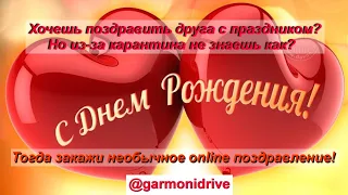 Как поздравить друга с днем рождения на самоизоляции???