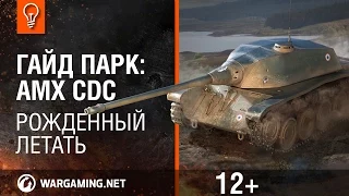 Гайд Парк: AMX CDC. Рожденный летать [Мир танков]