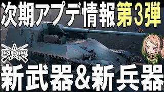 次期大型アップデート情報第3弾!  ついに日本軍にBR5の新武器新兵器が来た！  #631  第二次世界大戦・基本無料FPSゲーム - 【ENLISTED】