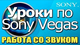 ✅ Уроки по МОНТАЖУ в Sony Vegas 📹 РАБОТА СО ЗВУКОМ 🔊