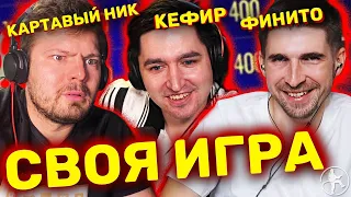 КАРТАВЫЙ НИК, ФИНИТО И КЕФИР [СВОЯ ИГРА #5]