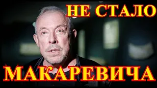 Тело Забрали Родные....ЖУТКАЯ НОВОСТЬ...Ночью Простились С Макаревичем....