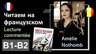 📘 Читаем вместе. Amélie Nothomb. Чтение на французском с комментариями