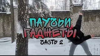 ❄🎅ПАУЧЬИ ГАДЖЕТЫ 2 ЧАСТЬ ❤🕸