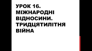 8 клас. Всесвітня історія. Урок 16. Міжнародні відносини. Тридцятилітня війна