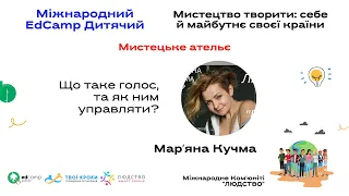 Марʼяна Кучма - Мистецьке ательʼє. Міжнародний EdCamp Дитячий