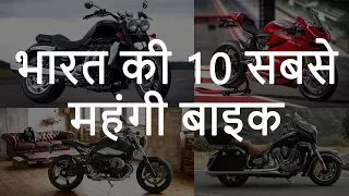 भारत की 10 सबसे महंगी बाइक | Top 10 Most Expensive Bikes in India | Chotu Nai