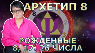 Особенности архетип 8-люди, рожденные 8,17, 26 числа любого месяца