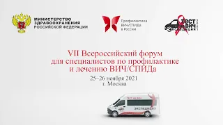 VII Всероссийский форум для специалистов по профилактике и лечению ВИЧ/СПИДа