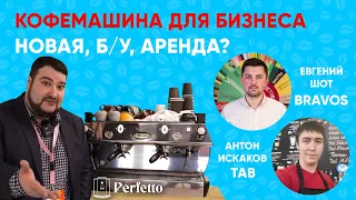 Кофемашина для кофейни/кафе. Купить НОВУЮ, Б/У или взять в АРЕНДУ? Плюсы и минусы каждого варианта.