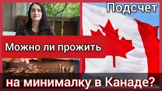 Можно ли прожить на минимальную зарплату в Канаде. Доходы и расходы в Канаде. Канада иммиграция.