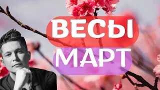 Весы Март 2024 - Душевный гороскоп Павел Чудинов