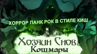 Хозяин Снов Кошмары (Хоррор панк рок в стиле КиШ)