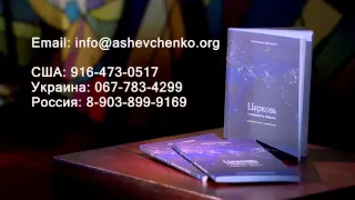 Церковь и гражданское общество. Книга Александра Шевченко