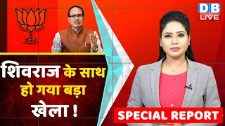 Shivraj Singh Chouhan के साथ हो गया बड़ा खेला ! Madhya Pradesh Election | Congress | BJP | #dblive