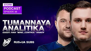 Туманная аналитика. Ep.36 w/MinD_ContRoL (ua/ru subs)