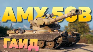 💥 AMX 50 B ► Что изменилось после АПА ❓️ Обзор 💥