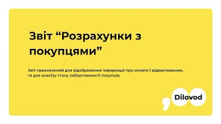 Звіт “Розрахунки з покупцями”