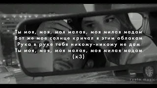 Xcho - Малая (текст песни) 2022