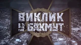 Документальний фільм "Виклик у Бахмут"