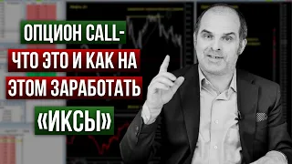 Как с помощью опционов Call можно заработать 50-130%. Просто об опционах