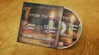 Baruch Levine & Simcha Leiner: Kad Ayil Shabsa               Composed Shlomo Yehuda Rechnitz