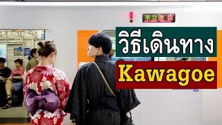 วิธีไปคาวาโกเอะ (Kawagoe, Tokyo) | Japan Tips 15